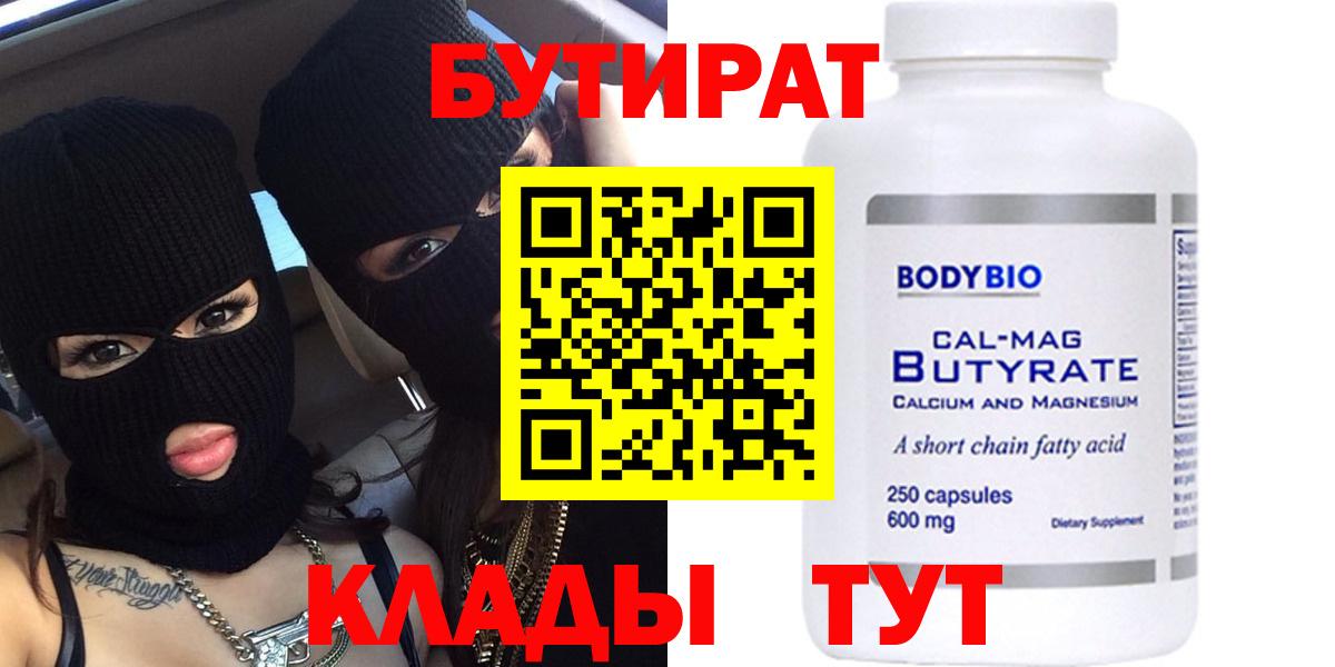 БУТИРАТ бутик  Вход с VPN  Сатка 