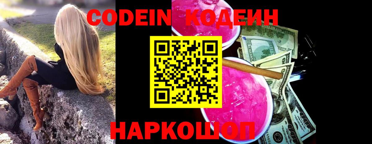 Кодеиновый сироп Lean Purple Drank  Вход с VPN  Сатка 